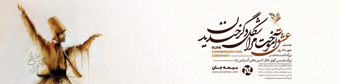 بزرگداشت مولوی