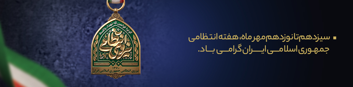 هفته نیروی انتظامی