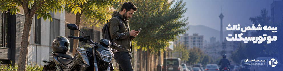 بیمه شخص ثالث موتورسیکلت