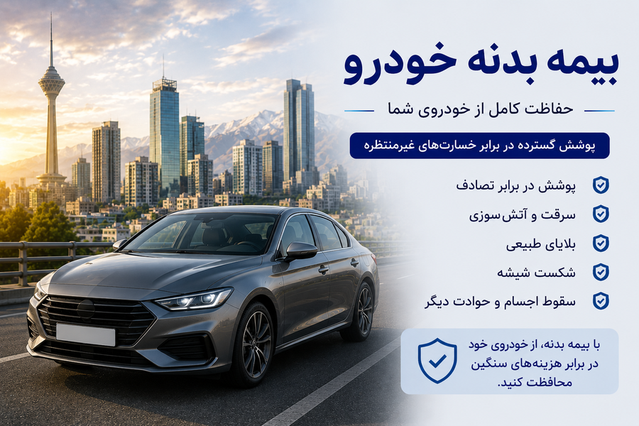 خرید بیمه بدنه قیمت بیمه بدنه بیمه بدنه اقساطی پوشش بیمه بدنه خسارت بیمه بدنه بیمه بدنه آنلاین بهترین بیمه بدنه استعلام بیمه بدنه بیمه بدنه ماشین بیمه خودرو