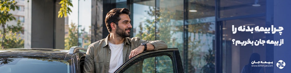 چرا بیمه بدنه را از بیمه جان بخریم؟