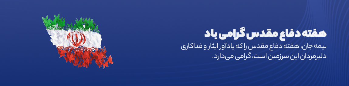 هفته دفاع مقدس