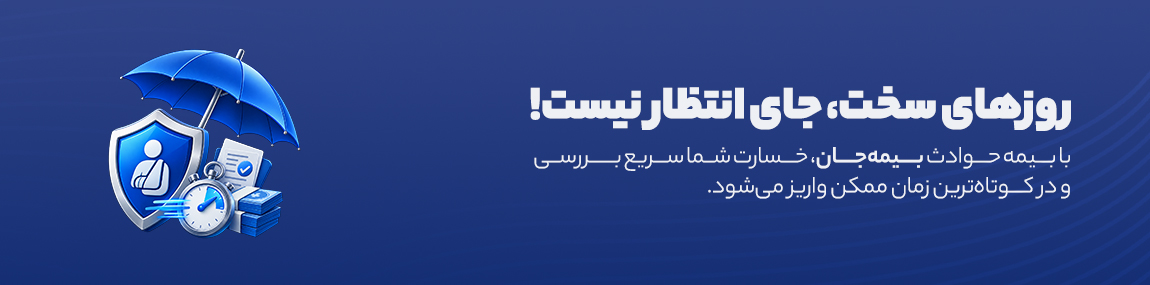 بیمه حوادث بیمه جان