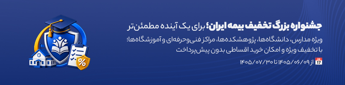 جشنواره بیمه ایران