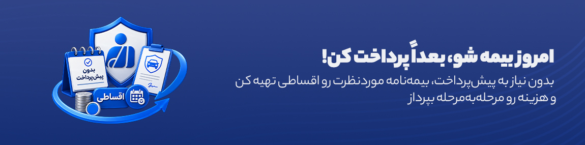 بیمه نامه اقساطی