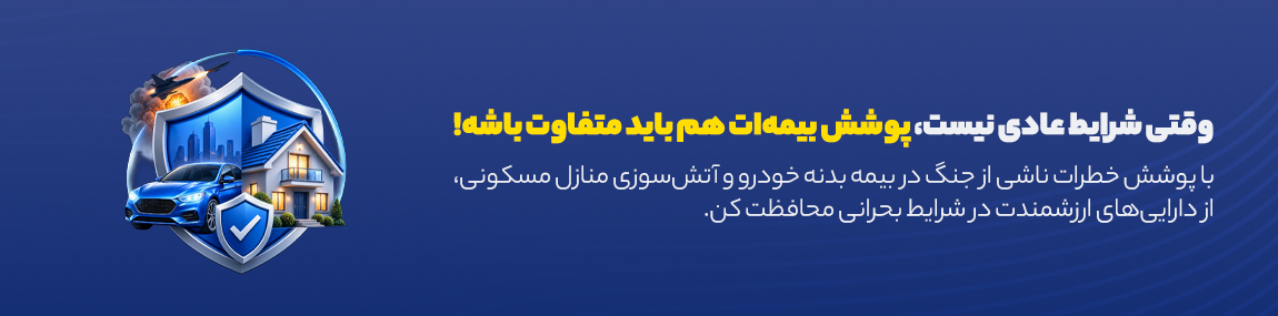 پوشش خطرات ناشی از جنگ