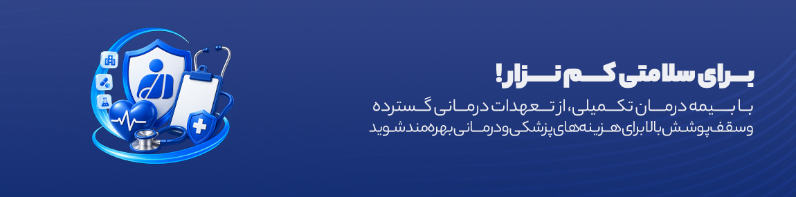 بیمه درمان 