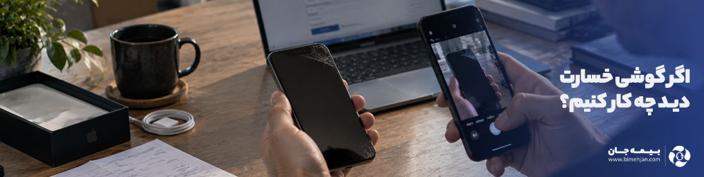 اگر گوشی خسارت دید چیکار کنیم؟