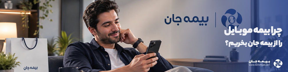 چرا بیمه موبایل را از بیمه جان بخریم ؟