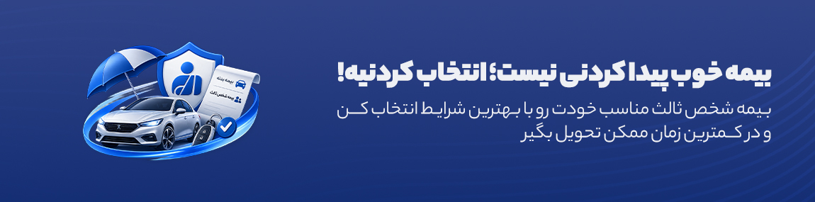 بیمه شخص ثالث و بدنه بیمه جان