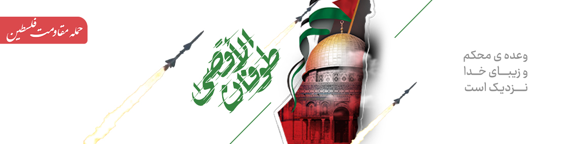 طوفان الاقصی